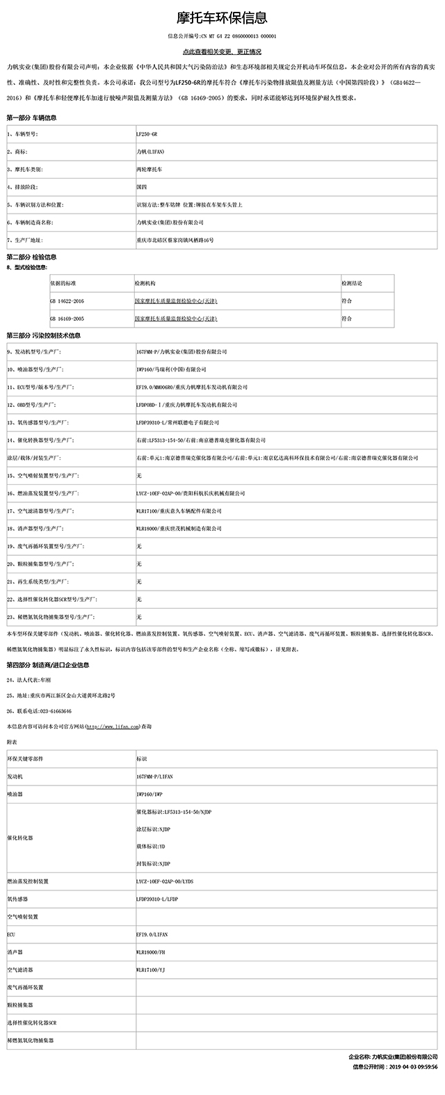 LF250-6R國(guó)家環(huán)保信息公開表-1.jpg