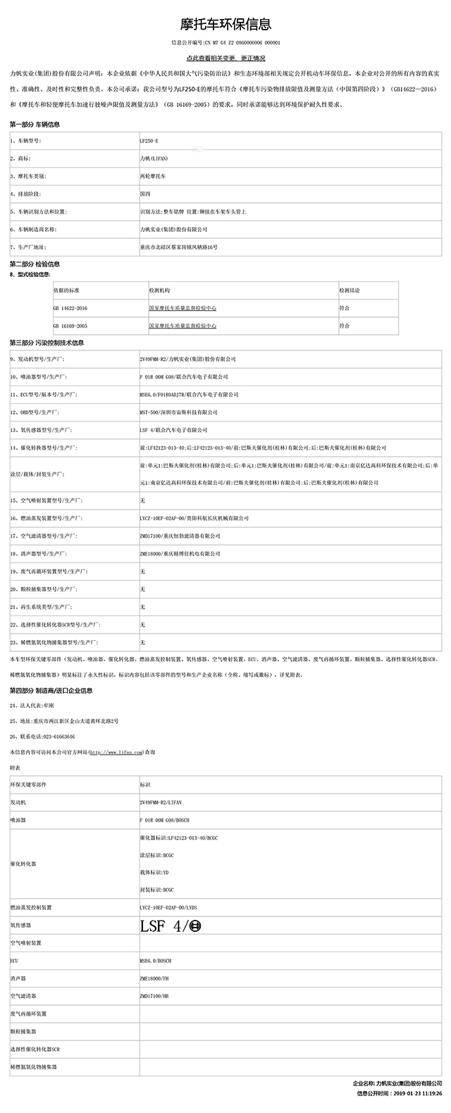LF250-E國(guó)家環(huán)保信息公開(kāi)表-1.jpg