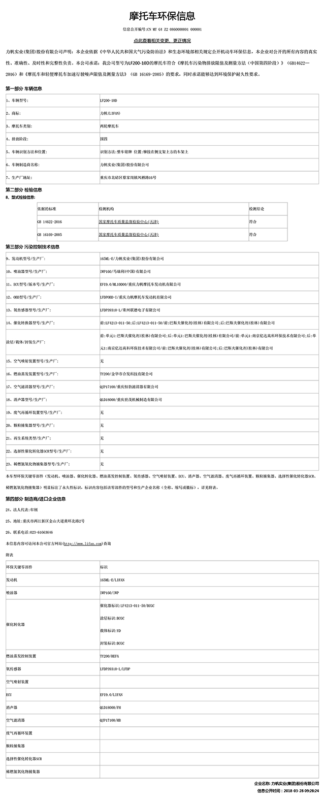 LF200-10D國(guó)家環(huán)保信息公開(kāi)表-1.jpg